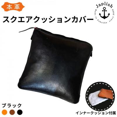 ふるさと納税 福岡市 【革工房Japlish】本革クッションカバー【ブラック】クッション付属《本革製品》 EJ03VC01