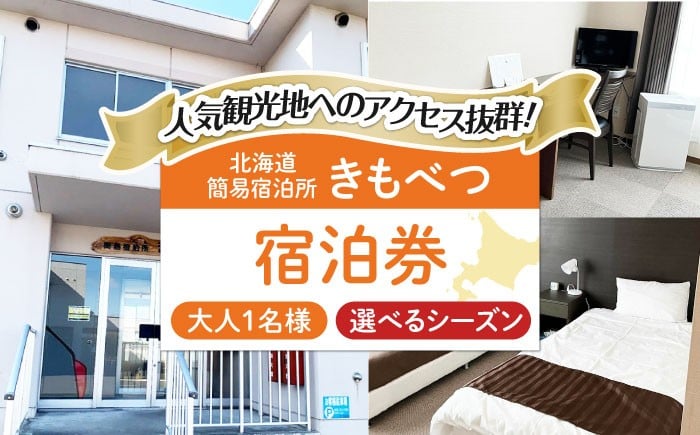 
                  【選べるシーズン】簡易宿泊所きもべつ 1名様分 宿泊券 《喜茂別町》【喜茂別町商工会】 北海道 宿泊 旅行 旅 宿 観光 スキー スノーボード [AJAL001]
                