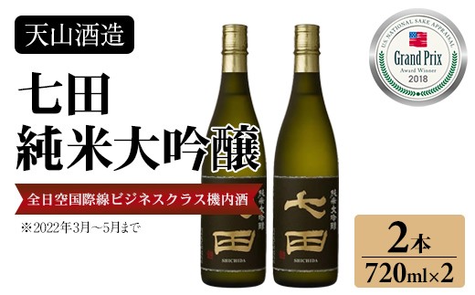 七田純米大吟醸720ml x 2本セット 天山酒造 日本酒 佐賀酒 蔵元 出荷 佐賀県 小城市