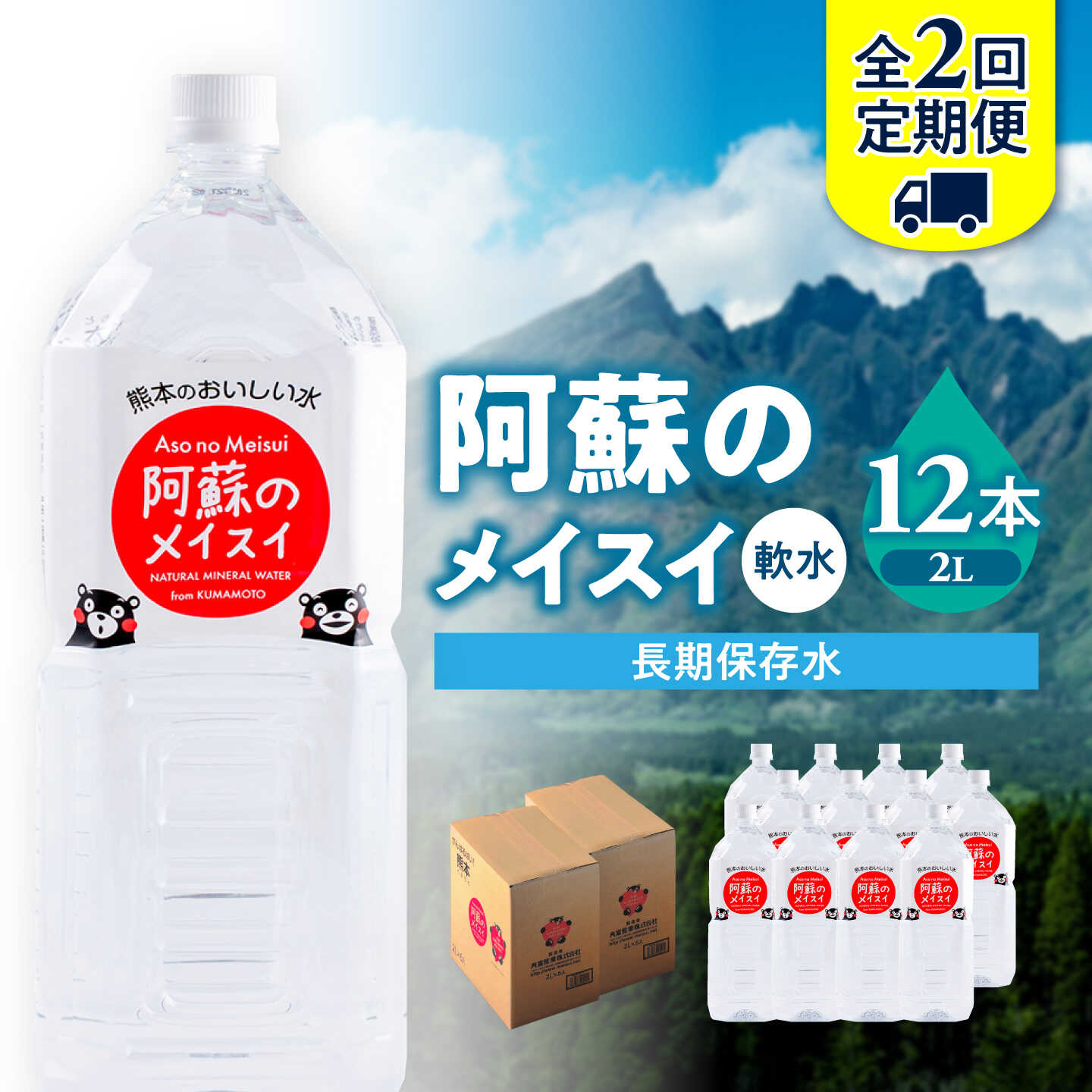 【ふるさと納税】【全2回定期便】熊本 阿蘇のメイスイ 2L × 6本 2ケース（計12本） 天然水 水 ミネラルウォーター 保存 2年 【丸富産業株式会社】[AYDB027]