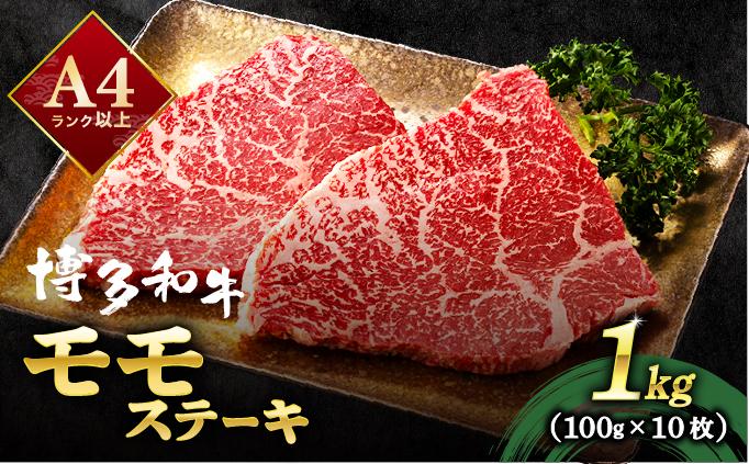 A4ランク以上！博多和牛 赤身 モモステーキ 約1kg（100g×10枚）|モモ もも肉 牛肉 黒毛和牛 国産 肉 ブランド牛 ブランド和牛 和牛 希少部位 冷凍 送料無料 福岡県 那珂川市