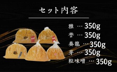 （S）味噌 無添加 信州味噌 こだわり セット いろいろな味を楽しみたい方へ 大吟醸みそ 含む 350g × 5種 みそ 詰め合わせ ミソ 米みそ 信州 調味料 国産原料 信州みそ 長野県 長野 上田