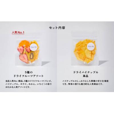 ふるさと納税 小松市 Kaju Re:人気のフルーツ4袋セット ドライフルーツ りんご パイナップル キウイ みかん 苺 |  | 01