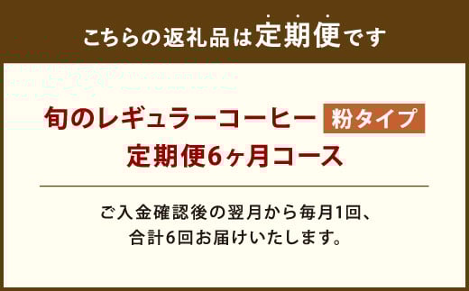 6ヶ月定期便 レギュラーコーヒー 200g×2種 粉タイプ 計2.4kg