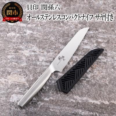 ふるさと納税 関市 ■関孫六　オールステンレスコンパクトナイフ　サヤ付き 持ち運びに便利 食洗機対応 貝印 キッチン
