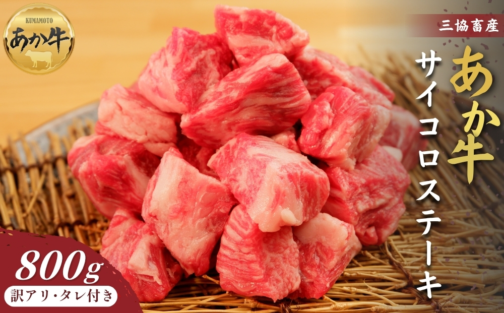 【くまもとあか牛】訳ありサイコロステーキ 800g タレ付き【 三協畜産 赤牛 国産和牛 和牛 ブランド牛 肉 国産 人気 希少 美味しい 豪華 贅沢 熊本 阿蘇 熊本県 阿蘇市】