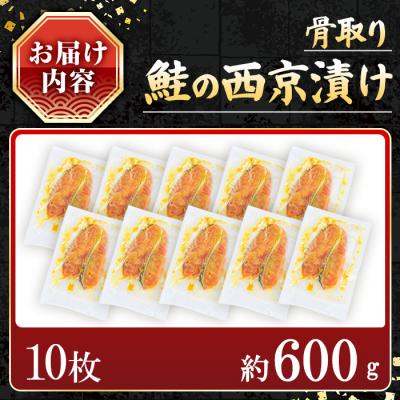 ふるさと納税 曽於市 【訳あり】鮭の西京漬け(10枚/約600g) |  | 01
