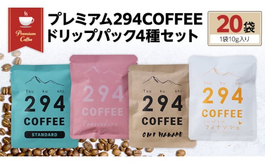 プレミアム294COFFEEドリップパックセット コーヒー 珈琲 ドリップ ドリップパック セット 飲み比べ 20パック [AU001sa]