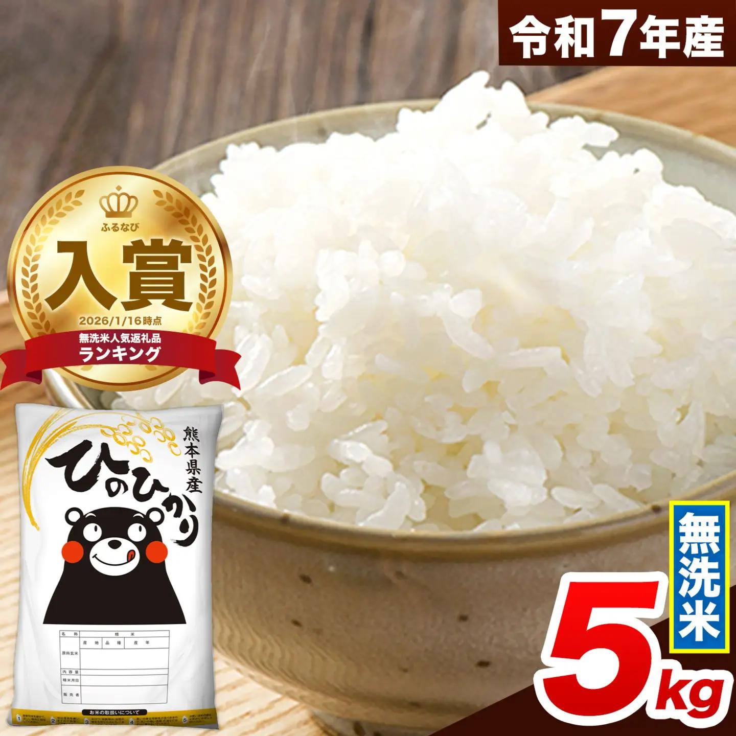 米 無洗米 令和7年産 ひのひかり 無洗米 5kg