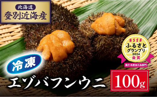 
            量が選べる！ 北海道登別近海産 エゾバフンウニ（冷凍パック）100g〜500g ※6月以降順次配送 |うに ウニ 雲丹 生うに バフンウニ 冷凍 パック詰め ふるさと納税 北海道 登別市
          