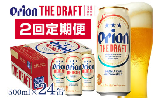 【オリオンビール】オリオンザ・ドラフト(500ml×24缶)　県認定返礼品 【定期便2回】  36-21