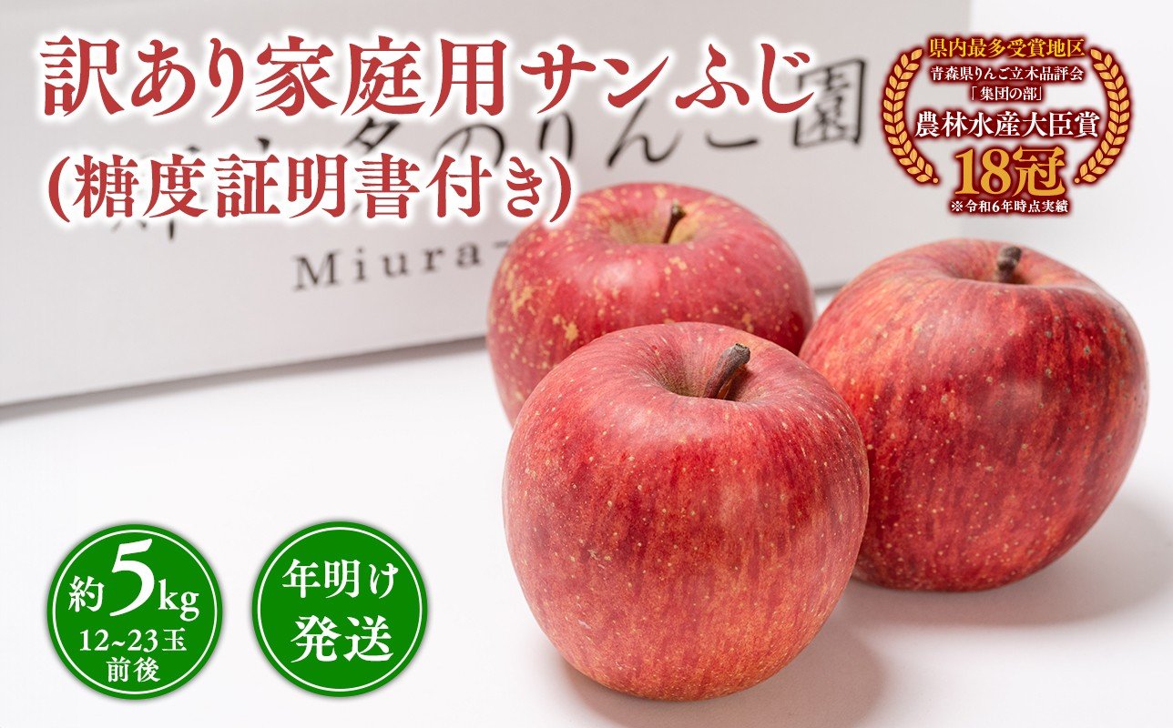
            年明け発送 【訳あり】家庭用サンふじ約5kg（糖度証明書付き） 【青森県 平川市 那由多のりんご園】家庭用 青森 青森県産 平川 りんご リンゴ 林檎 くだもの 果物 フルーツ ふじ 
          