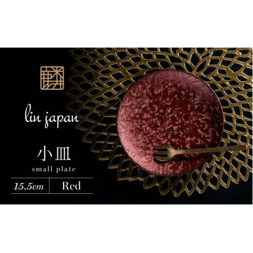 【煌めきの一枚が特別を演出】有田焼 麟 Lin 15.5cm 小皿 2枚セット (Red)【金照堂】プレート 小皿 食器 ハレの日 おもてなし 有田焼 ディナー 赤色 レッド A27-12