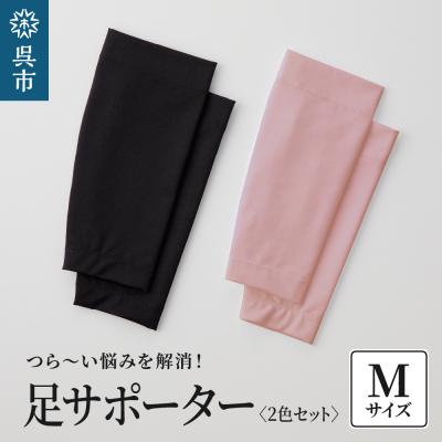 ふるさと納税 呉市 足サポーター 2色セット　Mサイズ