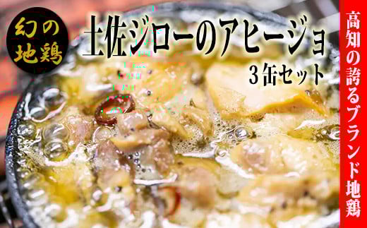 高知県 幻の地鶏 土佐ジロー アヒージョ 缶詰 3缶セット 鶏肉 グルメ 缶詰め 地鶏 ごちそう おつまみ 高級 美味しんぼ 満点青空レストラン 90g 贈り物 ギフト パスタ ワイン 日本酒 お取り寄せ 希少 隠れた名品 特産品 ブランド鶏 高知 お土産 郷土料理 ニンニク オリーブオイル 柚子 安芸市 高知県