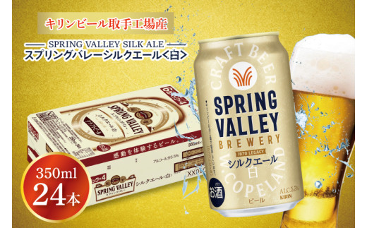 キリンビール取手工場産 スプリングバレーシルクエール〈白〉350ml缶×24本|KIRIN 麒麟 ビール クラフトビール SPRING VALLEY BREWERY 茨城県 取手市（AB004）