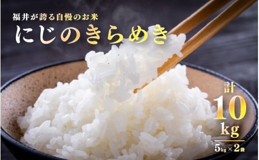 【令和7年産 新米！】【数量限定！20袋限定販売！！】 にじのきらめき　5kg×2袋（計10kg）[C-10109 ] / お米 新米 精米 ご飯 華越前 ごはん 米農家 農業男子 鮮度抜群 福井県鯖江市 先行予約