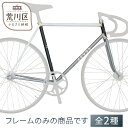 【ふるさと納税】【受注生産】LEVELオーダーメイド自転車の最高峰 オーダーフレームセット全2種（ロード／ピスト）【035-001】