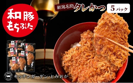 
                  和豚もちぶたタレかつ2個入り5パック 新潟名物
                