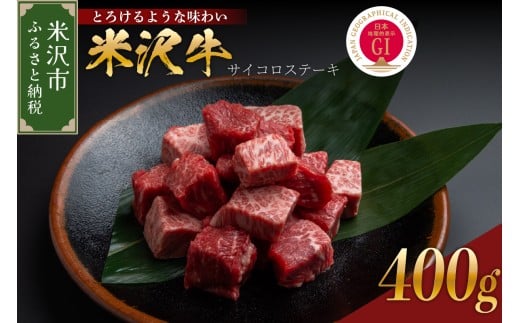 【冷蔵】米沢牛 サイコロステーキ　計400g  200g×2 冷蔵 手軽 牛肉 ブランド牛 和牛 日本三大和牛 人気 黒毛和牛 国産牛 国産 ギフト お祝 プレゼント 贈答 お取り寄せ グルメ 送料無料 山形県 米沢市
