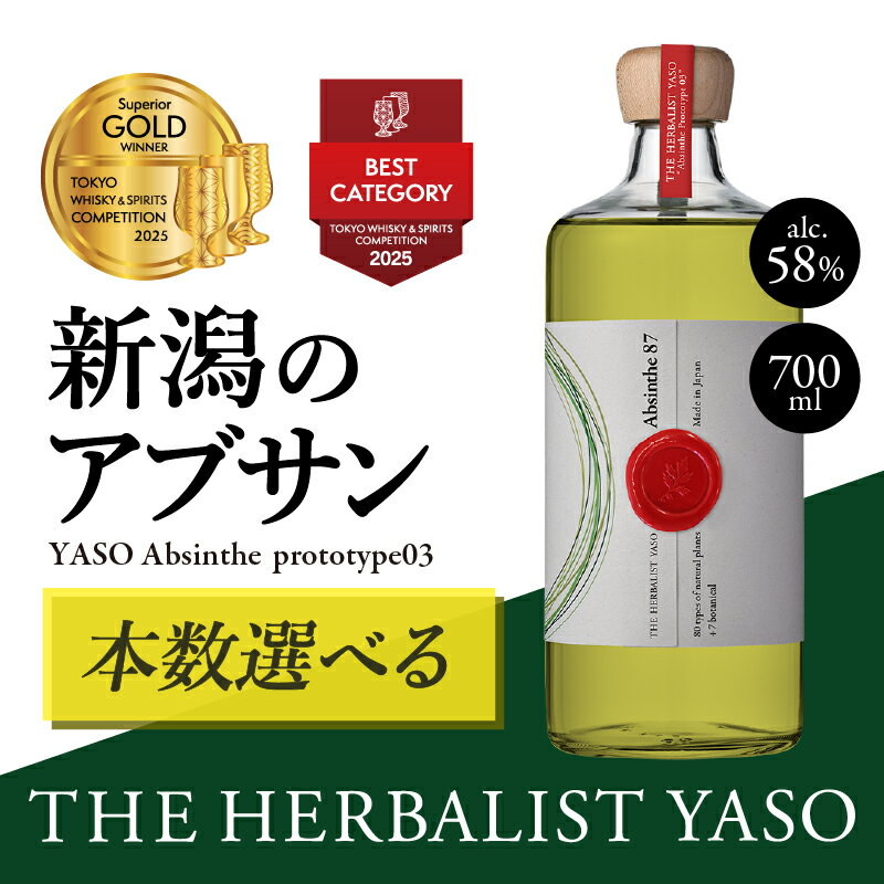 【ふるさと納税】THE HERBALIST YASO Absinthe prototype03 700ml 1本 3本 6本 【IWSC2022金賞、SFWSC2024ダブルゴールド受賞】 YASOアブサン お酒 ふるさと納税 新潟 新潟県産　お届け：入金確認後、1週間以内に発送いたします。