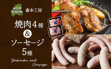 焼肉セット 豚肉 飛騨美濃けんとん ソーセージ 森本工房 焼肉セット【けんとん4種 ソーセージ5点】【冷蔵】
