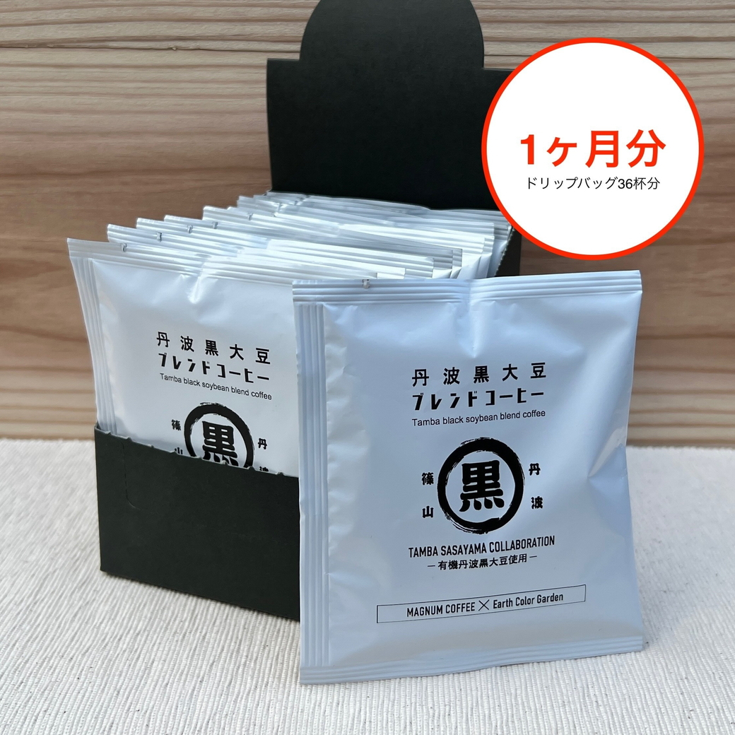 
            お得な1ヶ月分！丹波篠山コラボ！丹波黒大豆ブレンドコーヒー！　
          