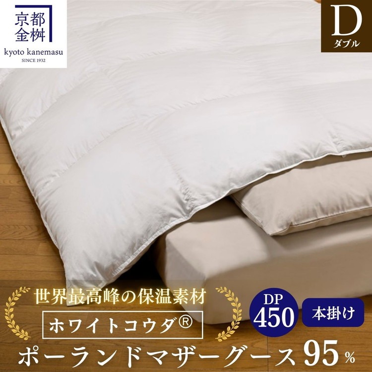 ＜京都金桝＞高級 羽毛布団 本掛け ダブル 綿100％ MPキルト(移動防止) ポーランドホワイトマザーグースダウン95％ 1.6kg「ホワイトコウダⓇ」エモシオン《羽毛ふとん 掛け布団 冬 暖か 無地》