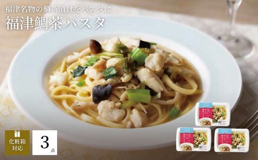 福津名物"鯛茶づけ"のパスタ　鯛茶パスタ3人前　『フクツナフル』～福津の海からの贈りもの～[G0121]