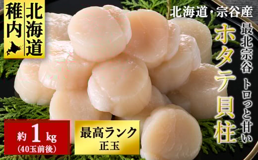 最北宗谷 トロっと甘い ホタテ貝柱 1キロ(40玉前後) 美味しく食べて応援! 刺身 海鮮