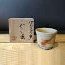 【ふるさと納税】ぐい呑　火だすき（ばんりゅう焼）　【工芸品・酒器・ぐい呑・火だすき・陶芸】