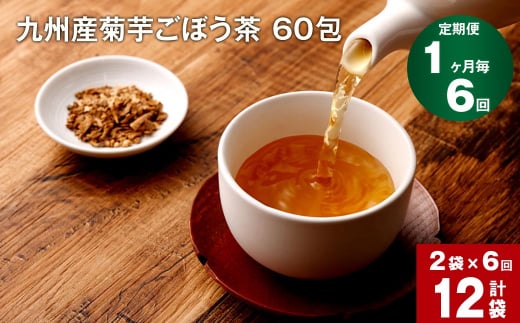 【1ヶ月毎 6回定期便】 健康茶 菊芋ごぼう茶 60包×2袋 九州産