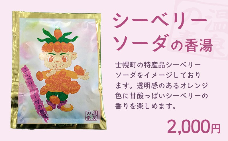 
                  北海道 しほろ旅館の湯 入浴剤 温泉の素（シーベリーソーダの香湯）【SR01-03】※単品
                