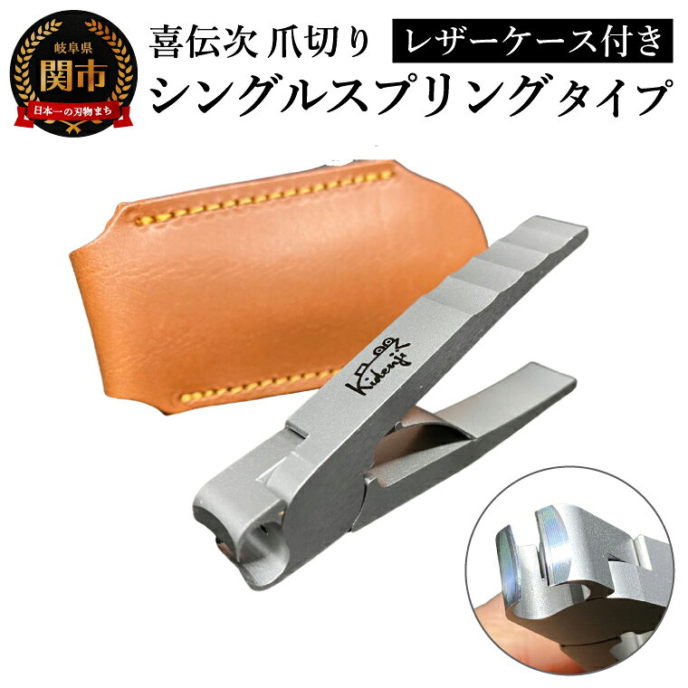 【ふるさと納税】【喜伝次 爪切り】シングルスプリングタイプ レザーケース付／つめきり ケアツール 爪 ツメキリ 岐阜県関市