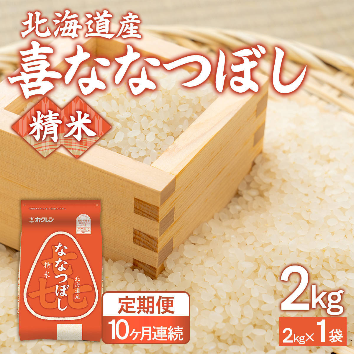 【10ヶ月定期配送】（精米2kg）ホクレン喜ななつぼし TYUA102