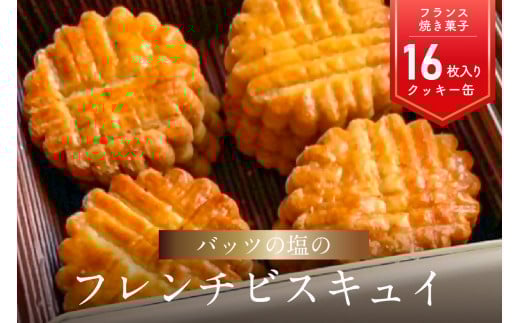 【J01027-S】【お中元ギフト】 モン ヌヴー フランス焼き菓子「バッツの塩のフレンチビスキュイ」 16枚入り クッキー缶 《7/1～8/8の期間にお届け》