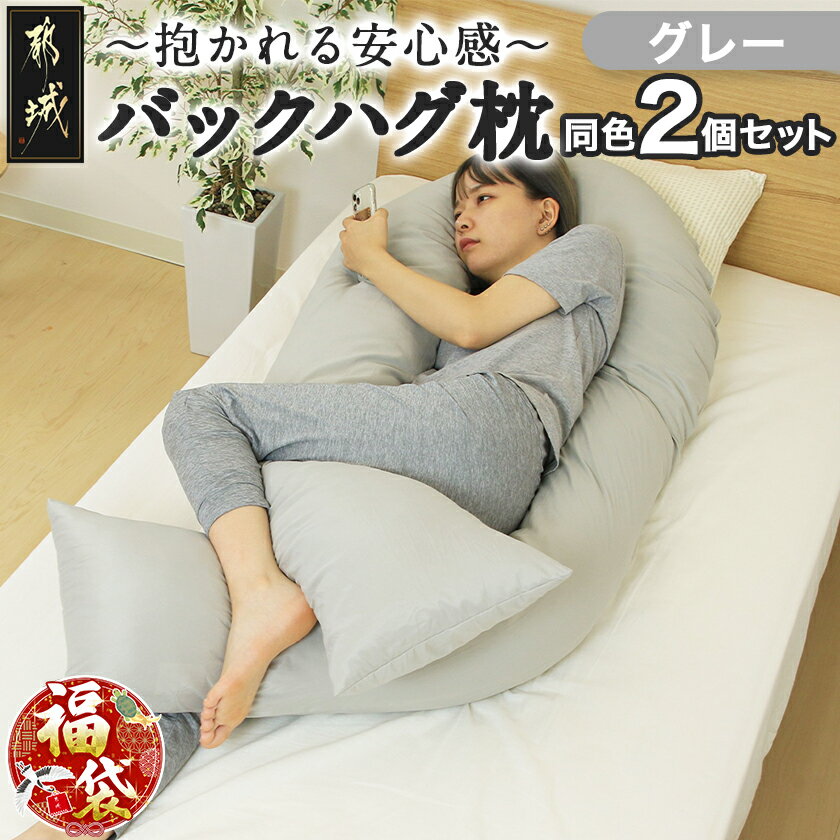 【ふるさと納税】【新春福袋★2026】【グレー】「バックハグ枕」2個セット抱き枕・U字枕〜抱かれる安心感 〜 - バックハグ枕 抱き枕 U字枕 2個セット グレー 日本製 福袋 送料無料 28-J204-gr-F2026【宮崎県都城市は2年連続ふるさと納税日本一！】