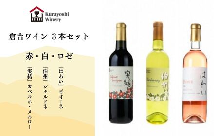 倉吉ワイン赤・白・ロゼ　３本セット 白ワイン 赤ワイン