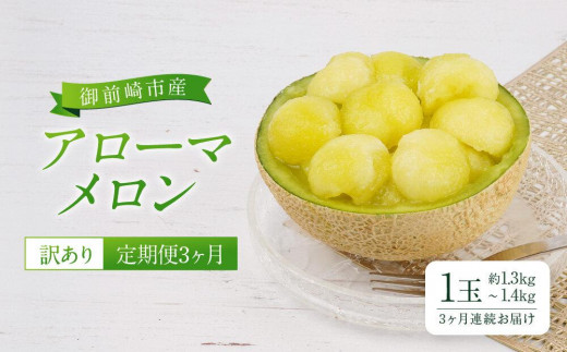 
【定期便3ヶ月】【訳あり】御前崎市産アローマメロン　1玉　3ヶ月連続お届け
