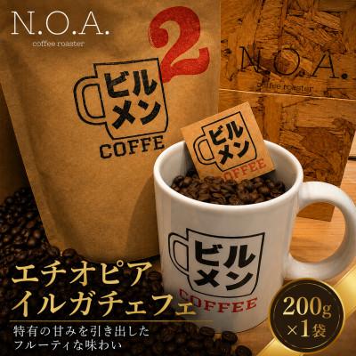 ふるさと納税 我孫子市 ビルメンコーヒー No.2(エチオピア・イルガチェフェG1)200g×1袋
