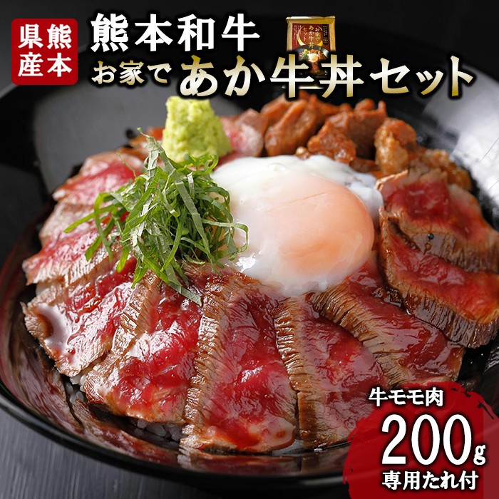 
            【三協畜産】熊本和牛 あか牛 熊本県産 肥育 加工品 阿蘇 熊本 褐毛和種 褐牛 和牛 ご当地 あか牛100% 牛肉 あか牛丼 牛もも肉 牛モモ 200g 専用たれ付 熊本名物 ご家庭用 ギフト 贈答用
          