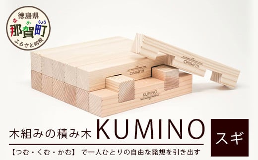 木頭杉の「木組みのつみきKUMINO 14ピースセット」 NW-19 徳島 那賀 木頭 木頭杉 木製 すぎ スギ 杉 つみき 積木 積み木 木のおもちゃ おもちゃ 玩具 知育玩具 発想 あかちゃん 赤ちゃん 1歳 2歳 3歳 出産祝い ギフト プチギフト プレゼント