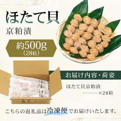ふるさと納税 江東区 【京粕漬 魚久】ほたて貝京粕漬　約500g　【kt005-009】 |  | 01