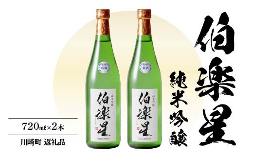 
伯楽星　純米吟醸酒720ml × 2本　【04324-0026】
