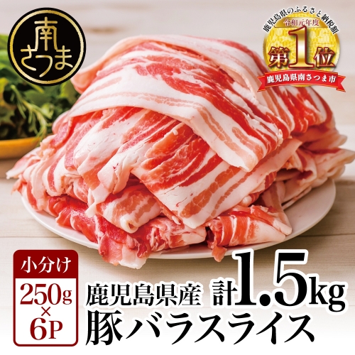 【鹿児島県産】豚バラスライス 1.5kg 豚肉 豚バラ肉 生姜焼き 焼肉 しゃぶしゃぶ お肉 豚肉 小分け 冷凍 カミチク 南さつま市