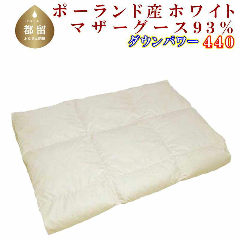 【ふるさと納税】＜レビューキャンペーン開催中！＞羽毛肌掛け布団＜サイズ選べる仕様＞／ ポーランド産マザーグース93％ ／ダウンパワー440 || 羽毛肌ふとん 羽毛肌掛けふとん 羽毛肌掛布団 寝具 肌 羽毛ふとん 羽毛肌掛ふとん 肌ふとん 肌布団 夏用 綿100％ 立体キルト