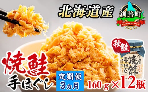 【定期便 3ヶ月連続】北海道産 鮭フレーク 160g×12瓶 | 焼鮭の 手ほぐし 冷凍 国産 人気の 訳あり 冷凍 調理済み 配送 選べる 指定 配送月指定 配送月が選べる スピード発送 魚介類 海鮮 絶品 人気 笹谷商店 直営 釧之助本店 北海道 釧路町 釧路超 特産品　121-1920-439-080