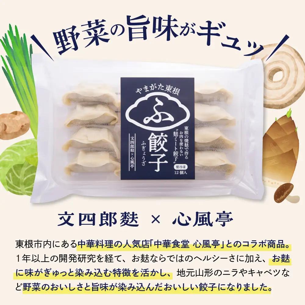 やまがた東根 ふ餃子 12個入×4袋 セット 麩 餃子