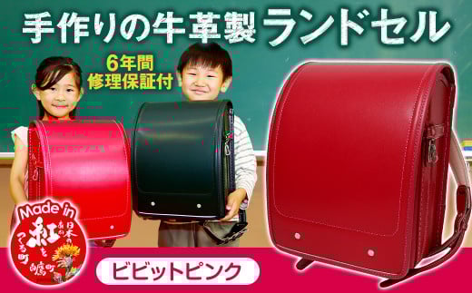 【ビビットピンク】 手作りの牛革製ランドセル  男の子 女の子 6年間保証 牛革製 ランドセル 【2026年1月下旬発送開始予定】