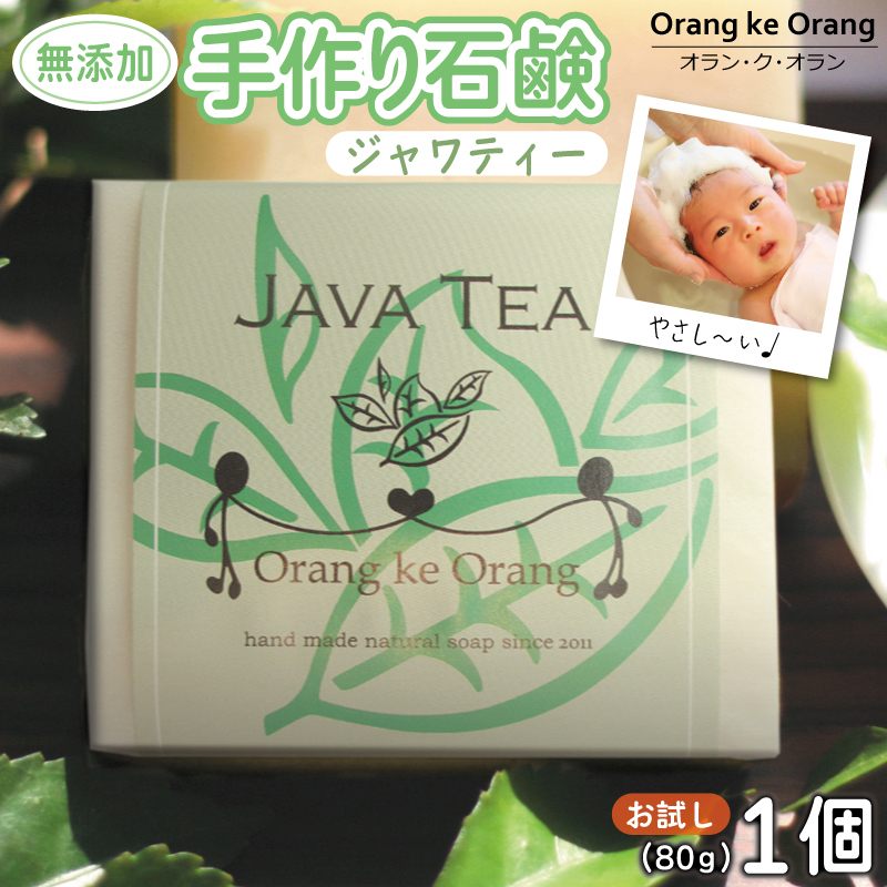 【お試し】無添加石鹸 ジャワティー 80g×1個【せっけん 日用品 お風呂 入浴 バス 固形石鹸 手作り 人気】 W251-1